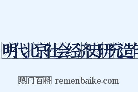 明代北京社会经济史研究造句是什么意思的图片